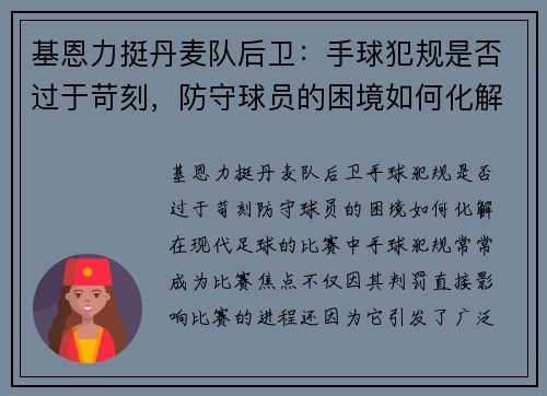 基恩力挺丹麦队后卫：手球犯规是否过于苛刻，防守球员的困境如何化解？