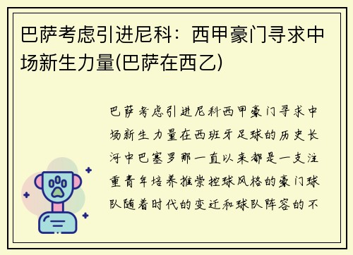 巴萨考虑引进尼科：西甲豪门寻求中场新生力量(巴萨在西乙)