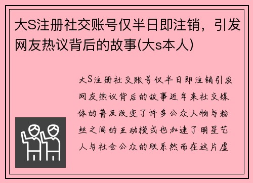 大S注册社交账号仅半日即注销，引发网友热议背后的故事(大s本人)