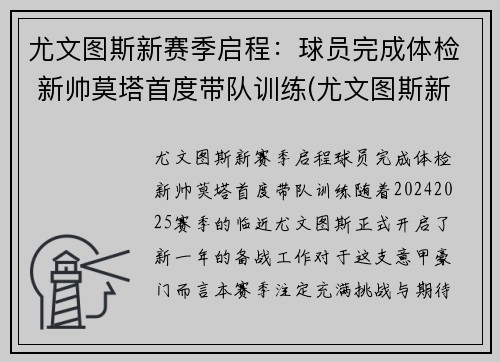 尤文图斯新赛季启程：球员完成体检 新帅莫塔首度带队训练(尤文图斯新赛季主力阵容)