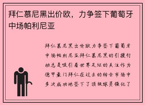 拜仁慕尼黑出价欧，力争签下葡萄牙中场帕利尼亚