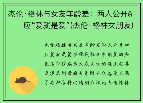 杰伦·格林与女友年龄差：两人公开回应“爱就是爱”(杰伦-格林女朋友)