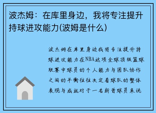 波杰姆：在库里身边，我将专注提升持球进攻能力(波姆是什么)