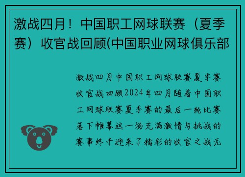 激战四月！中国职工网球联赛（夏季赛）收官战回顾(中国职业网球俱乐部)