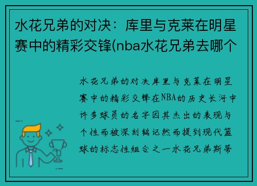 水花兄弟的对决：库里与克莱在明星赛中的精彩交锋(nba水花兄弟去哪个队了)