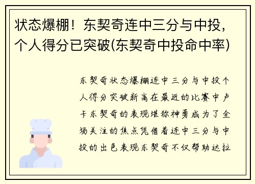 状态爆棚！东契奇连中三分与中投，个人得分已突破(东契奇中投命中率)