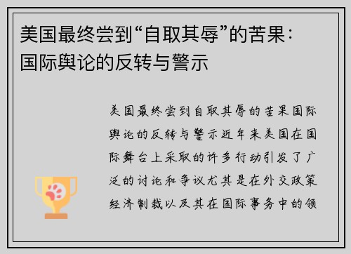 美国最终尝到“自取其辱”的苦果：国际舆论的反转与警示