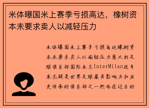 米体曝国米上赛季亏损高达，橡树资本未要求卖人以减轻压力