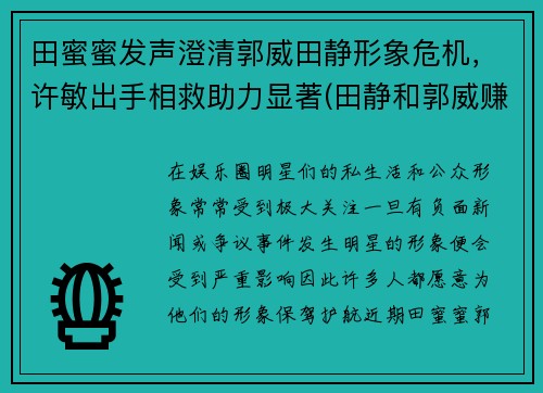 田蜜蜜发声澄清郭威田静形象危机，许敏出手相救助力显著(田静和郭威赚了多少钱)