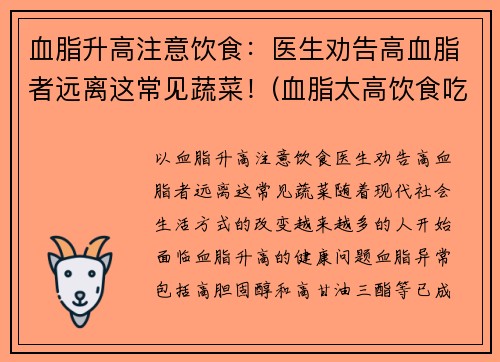 血脂升高注意饮食：医生劝告高血脂者远离这常见蔬菜！(血脂太高饮食吃什么)