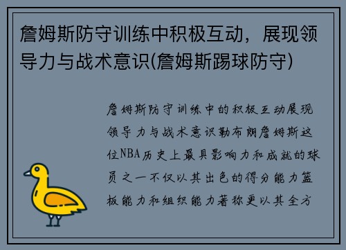 詹姆斯防守训练中积极互动，展现领导力与战术意识(詹姆斯踢球防守)