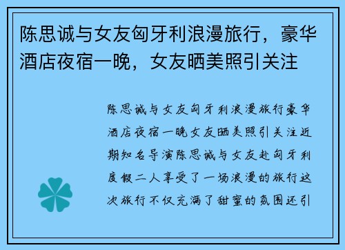 陈思诚与女友匈牙利浪漫旅行，豪华酒店夜宿一晚，女友晒美照引关注