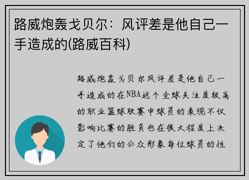 路威炮轰戈贝尔：风评差是他自己一手造成的(路威百科)