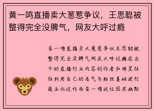 黄一鸣直播卖大葱惹争议，王思聪被整得完全没脾气，网友大呼过瘾